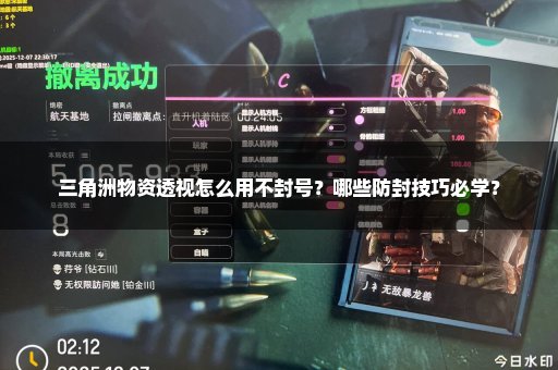 三角洲物资透视怎么用不封号？哪些防封技巧必学？