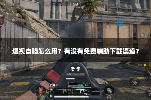 透视自瞄怎么用？有没有免费辅助下载渠道？