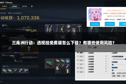 三角洲行动：透视挂免费版怎么下载？有哪些使用风险？