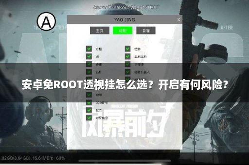 安卓免ROOT透视挂怎么选？开启有何风险？