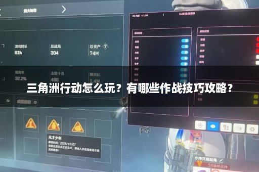 三角洲行动怎么玩？有哪些作战技巧攻略？